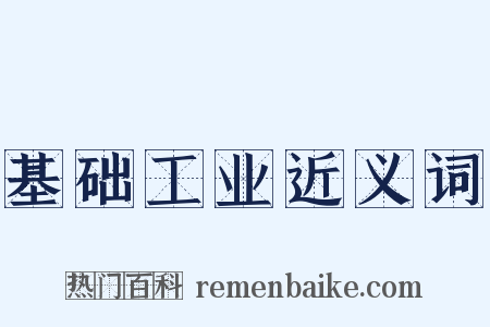 基础工业近义词是什么意思的图片